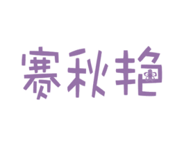 赛秋艳 第30类小食配料商标转让 注册号44276071