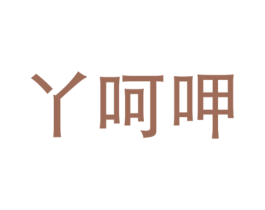 丫呵呷 第30类小食配料商标转让 注册号27598864