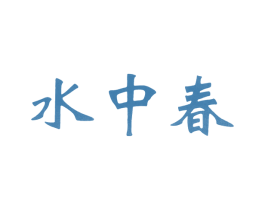 水中春 第30类小食配料商标转让 注册号42637235