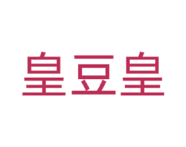 皇豆皇