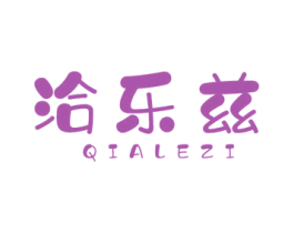 洽乐兹