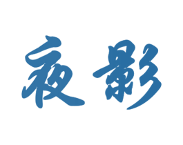 夜影 第30类小食配料商标转让 注册号40855257