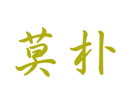 莫朴 第30类小食配料商标转让 注册号43834800