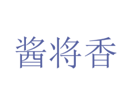 酱将香