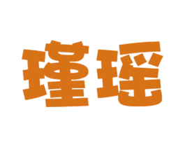 瑾瑶 第30类小食配料商标转让 注册号39339562
