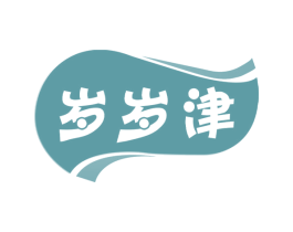 岁岁津 第30类小食配料商标转让 注册号67751888