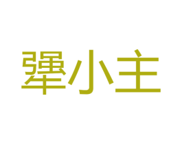 犟小主 第30类小食配料商标转让 注册号41995842