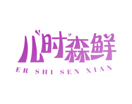 儿时森鲜