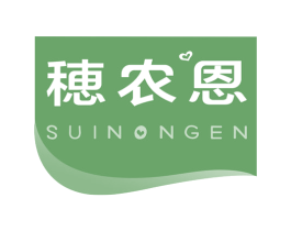 穗农恩
