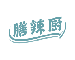 膳辣厨 第30类小食配料商标转让 注册号67142058