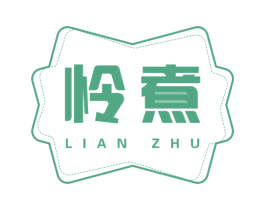 怜煮 第30类小食配料商标转让 注册号67196808