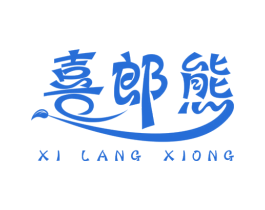 喜郎熊 第30类小食配料商标转让 注册号67603597