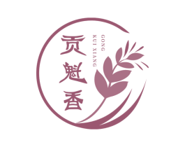 贡魁香