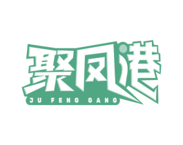 聚凤港 第30类小食配料商标转让 注册号66796023