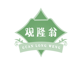 观隆翁 第30类小食配料商标转让 注册号67116991