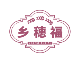乡穗福 第30类小食配料商标转让 注册号66948901