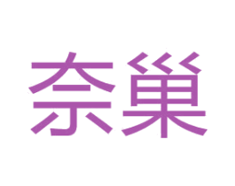 奈巢