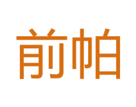 前帕