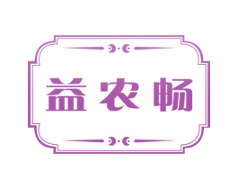 益农畅 第30类小食配料商标转让 注册号67313300