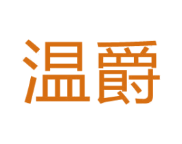 温爵 第30类小食配料商标转让 注册号66741684