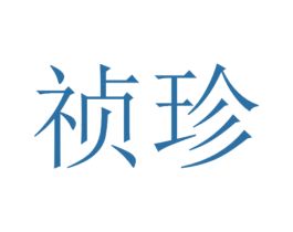 祯珍 第30类小食配料商标转让 注册号51088346