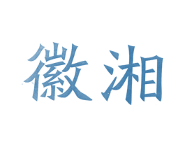 徽湘