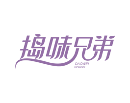 捣味兄弟