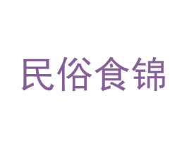 民俗食锦 第30类小食配料商标转让 注册号69888596
