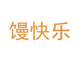 馒快乐 第30类小食配料商标转让 注册号69731143