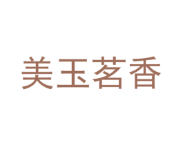 美玉茗香 第30类小食配料商标转让 注册号59251123