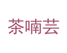 茶喃芸 第30类小食配料商标转让 注册号65709059
