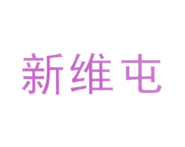 新维屯