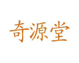 奇源堂 第30类小食配料商标转让 注册号17286570