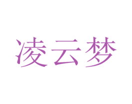 凌云梦 第30类小食配料商标转让 注册号50733886