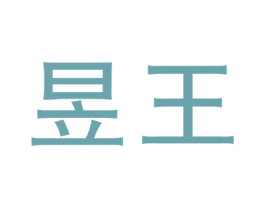 昱王 第30类小食配料商标转让 注册号47528429