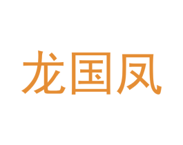 龙国凤 第30类小食配料商标转让 注册号49045899