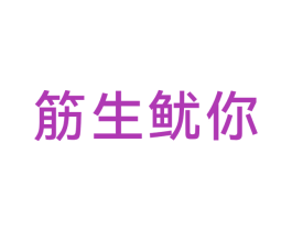 筋生鱿你 第30类小食配料商标转让 注册号57320010