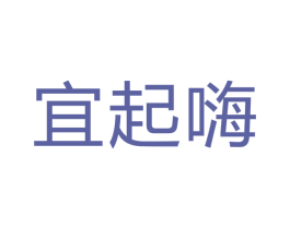 宜起嗨 第30类小食配料商标转让 注册号49496865
