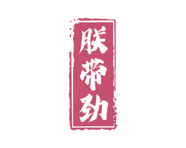 朕带劲 第30类小食配料商标转让 注册号53045980