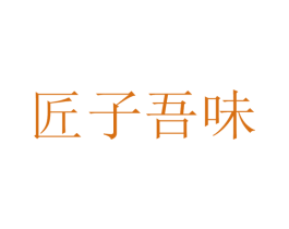 匠子吾味 第30类小食配料商标转让 注册号28561828