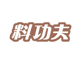 料功夫 第30类小食配料商标转让 注册号24392730