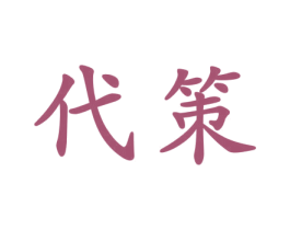 代策 第30类小食配料商标转让 注册号43124509