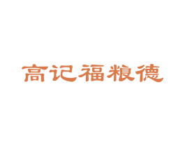 高记福粮德 第30类小食配料商标转让 注册号66676207