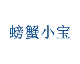 螃蟹小宝 第30类小食配料商标转让 注册号57063904