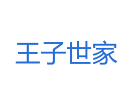 王子世家 第30类小食配料商标转让 注册号20431363