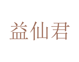 益仙君 第30类小食配料商标转让 注册号42235701
