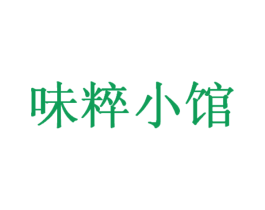 味粹小馆 第30类小食配料商标转让 注册号18396217