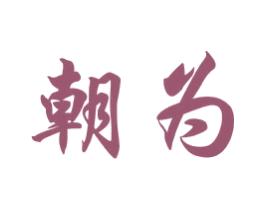 朝为 第29类食品商标转让 注册号41504679