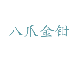 八爪金钳 第29类食品商标转让 注册号28452742