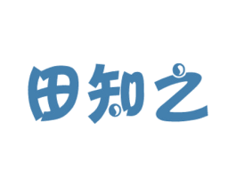 田知之 第29类食品商标转让 注册号17888660